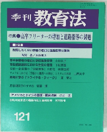 季刊 教育法　121