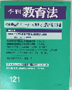 季刊 教育法　121