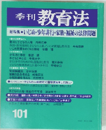 季刊教育法101