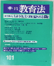 季刊教育法101