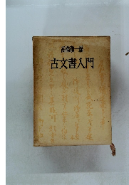 古文書入門