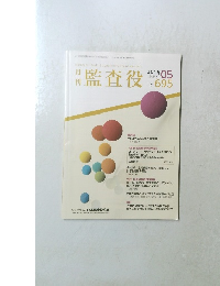 月刊監査役　2019年5月　No.695