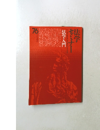 法学セミナー76