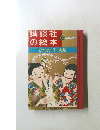 講談社の絵本　G ゴールド販　たつの子 太郎