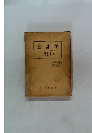 会計学