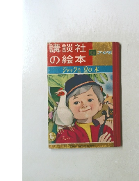 講談社の絵本　ジャックと豆の木