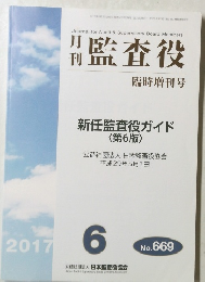 監査役　臨時増刊号　新任監査役ガイド <第6版〉　No. 669