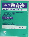 季刊教育法　93　教育情報の公開と学校