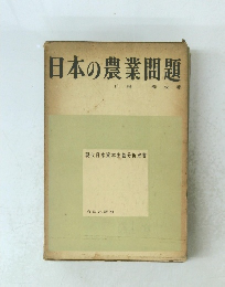日本の農業問題