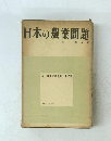 日本の農業問題
