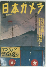日本カメラ　1999年3月
