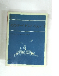 スタンダードピアノベスト1