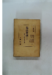 商法要説(1)　総則・会社法・商行為法