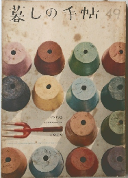 墓しの手帖 49　1959年