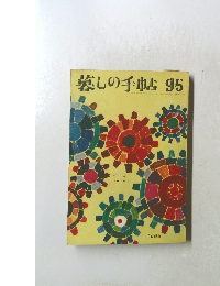 暮しの手帖95　1968
