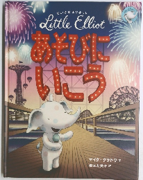 Little Elliot　あそびにいこう
