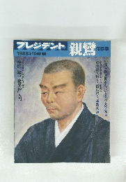 プレジデント 親鸞 1988年10月別冊