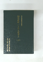 二丁目入別書上　下