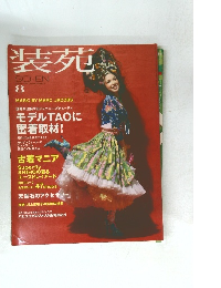 装苑　2009年8月号