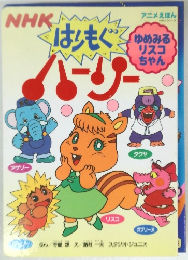 はりもぐ　ハーリー