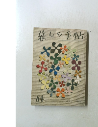 暮しの手帖84　1966