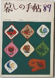 暮しの手帖89　1967春