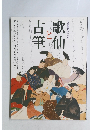歌仙と古筆　人曆影供 900年
