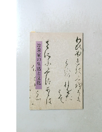 冷泉家の生活と文化