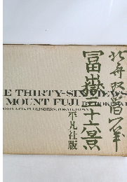 葛飾北斎 富嶽三十六景