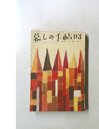 暮しの手帖93　1968年春号