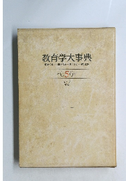 教育学大事典　5