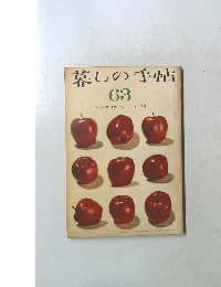 暮しの手帖63　1962年