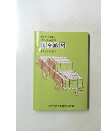 自動車整備技術 法令教材 平成9年度版