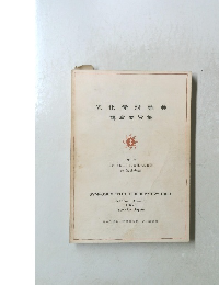 光化学討論会 講演要旨集 1983年