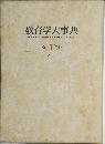 教育学大事典1