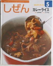 しぜん　キンダーブック　5　カレーライス