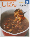 しぜん　キンダーブック　5　カレーライス