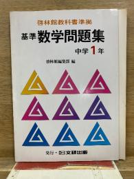基準数学問題集 中学1年