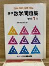 基準数学問題集 中学1年