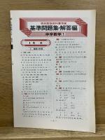 基準数学問題集 中学1年