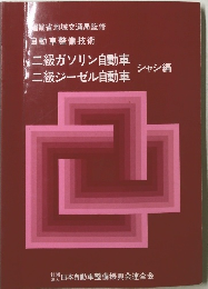 二級ガソリン自動車 二級ジーゼル自動車