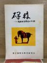 碑林　都歴研訪華団の記録