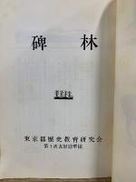 碑林　都歴研訪華団の記録