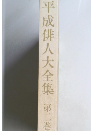 平成俳人大全集　2