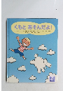 くもとあそんだよ!　8月号