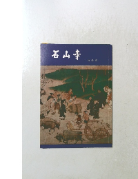 石山寺　宝物篇