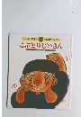 日本のむかしばなし　7　こぶとりじいさん
