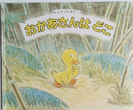 おかあさんはどこ