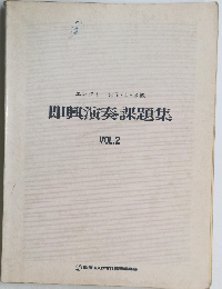 エレクトーン5・4・3級 即興演奏課題集 VOL.2