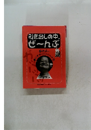 引き出しの中、ぜ～んぶ